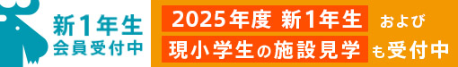 新規ご入会ご検討のご家族様対象 「ラーニングセンター個別見学会」 受付中